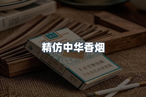 精仿中华香烟